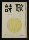 詩歌  昭和46年10月号