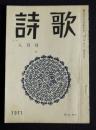 詩歌  昭和46年8月号