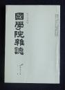 国学院雑誌77-11  昭和51年11月号  哲学特輯号