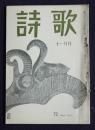詩歌  昭47年11月号