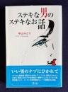 ステキな男のステキなお話