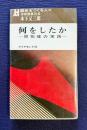 何をしたか－開拓魂の実践－本州製紙社長 木下又三郎　＜歴史を作る人々シリーズ＞