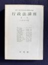 行政法講座 第一巻  行政法序論