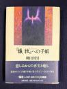 『犠牲（サクリファイス）』への手紙