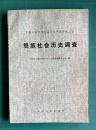 怒族社会歴史調査　＜中国少数民族社会歴史調査資料叢刊＞