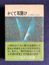 かくて耳開け　小川国夫対談集