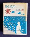 あしたの海