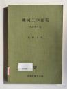 機械工学便覧　改訂第6版　材料力学 〔分冊 4〕