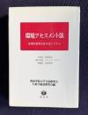 環境アセスメント法　合理的意思決定の法システム