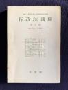 行政法講座 第五巻　地方自治・公務員