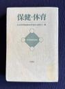 保健・体育　＜教育課程叢書＞