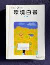平成10年版　環境白書　各論