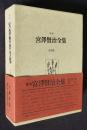 校本宮澤賢治全集4  詩3  「春と修羅 第三集」／「春と修羅 詩稿補遺」