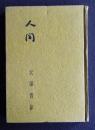随筆 人間