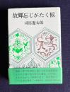 故郷忘じがたく候