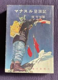 マナスル登頂記