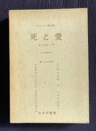 死と愛 実存分析入門　＜フランクル著作集 2＞