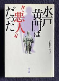水戸黄門は"悪人"だった
