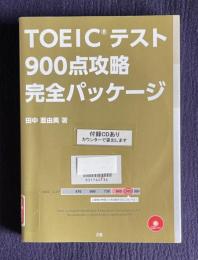 TOEICテスト900点攻略完全パッケージ