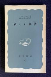 新しい経済　＜岩波新書＞