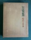万葉集・時代と作品