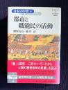 都市と職能民の活動　<日本の中世 6>
