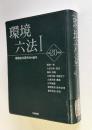 環境六法Ⅰ （平成20年版） Ⅰ