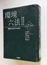環境六法（平成20年版）Ⅱ