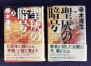 聖灰の暗号 上下