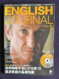 ENGLISH JOURNAL (イングリッシュジャーナル) 2009年5月号　特集：世界同時不況に打ち克つ！経済英語の基礎知識／インタビュー：ショーン・ベンほか