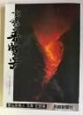 写真・記録集　鳴動普賢岳　1991年