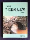 写真集  7.23長崎大水害  1982