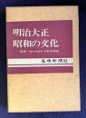 明治大正昭和の文化