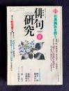 俳句研究 平成9年6月号　大特集：花鳥諷詠を問う / 第31回蛇笏賞決定 / 鼎談特別講座「虚子の真意」を究める 金子兜太・深見けん二・上田五千石