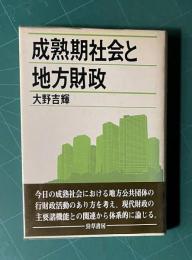 成熟期社会と地方財政