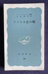 アフリカ史の曙　＜岩波新書＞