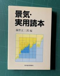景気・実用読本