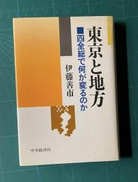 東京と地方