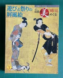 週刊 日本の美をめぐる No.46　遊びと祭りの屏風絵　＜小学館ウイークリーブック＞