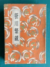 講談全集　笹川繁蔵