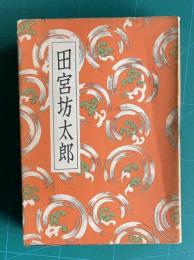 講談全集 25　田宮坊太郎
