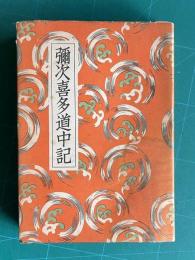 講談全集 16　弥次喜多道中記