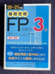 '20~'21年版 最短合格 3級FP技能士