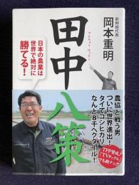 田中八策（でんちゅうはっさく）