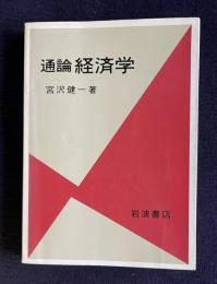 通論経済学