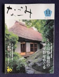 なごみ 2014年11月号　特集：実業家が夢見た桃源郷／小特集：謎多き唐物漆器 存星