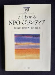 よくわかるＮＰＯ・ボランティア　＜やわらかアカデミズム・<わかる>シリーズ＞