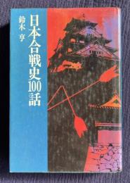 日本合戦史100話