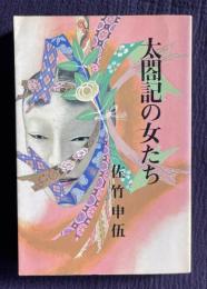 太閤記の女たち