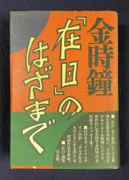 「在日」のはざまで